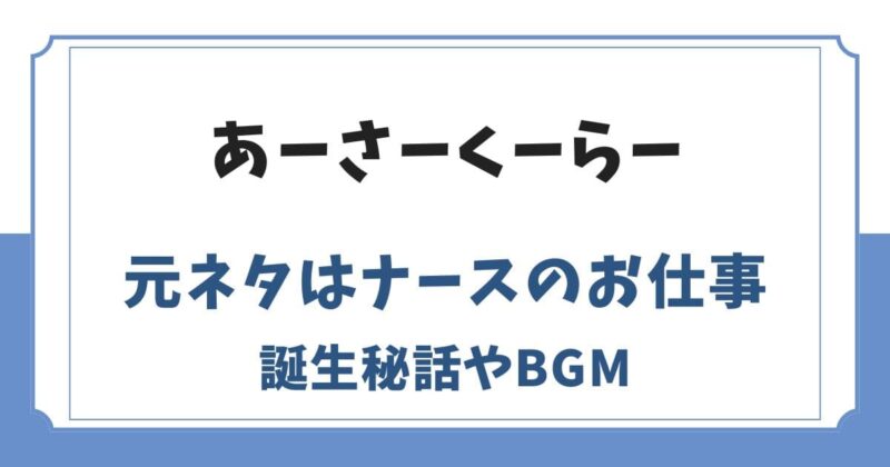 あーさーくーらーの元ネタとは？ドラマ「ナースのお仕事」が由来