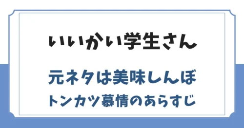 いいかい学生さん構文の元ネタは美味しんぼ！トンカツ慕情コピペ