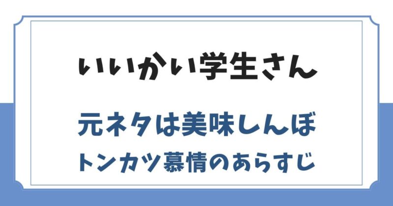 いいかい学生さん構文の元ネタは美味しんぼ！トンカツ慕情コピペ