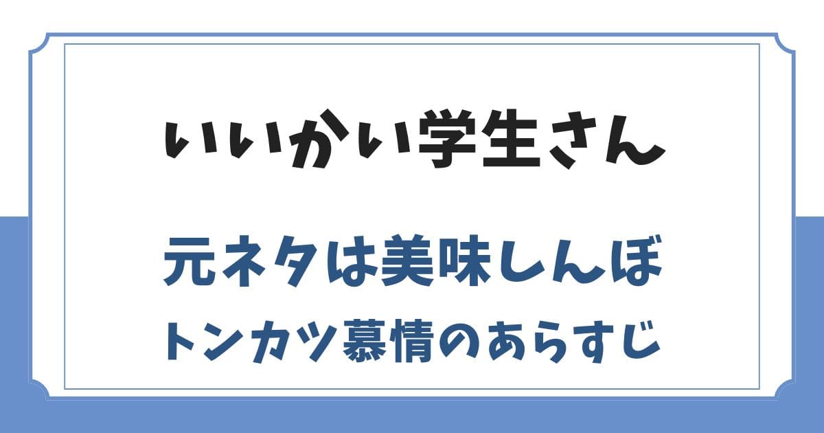 いいかい学生さん構文の元ネタは美味しんぼ!トンカツ慕情コピペ