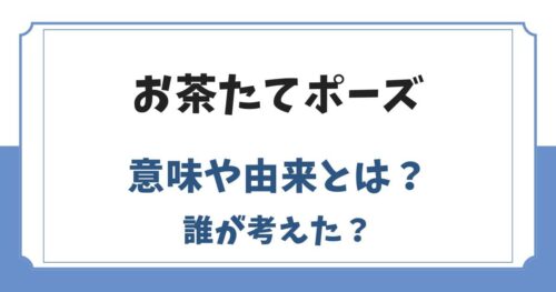 お茶たてポーズとは？意味や由来・元ネタは誰が考えた？【侍ジャパン】