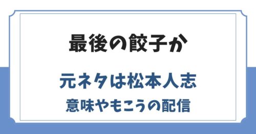 最後の餃子の元ネタは松本人志！意味やもこうの配信で流行した理由