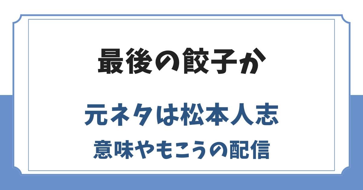 最後の餃子の元ネタは松本人志!意味やもこうの配信で流行した理由