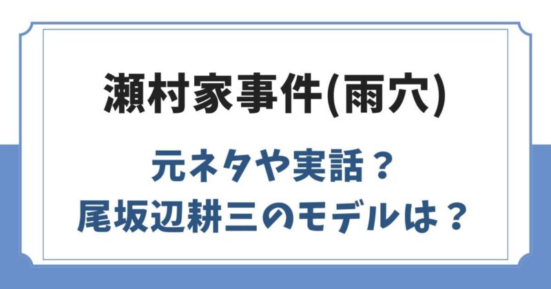 瀬村家事件は実話が元ネタ？雨穴の報道番組に映った謎の11秒