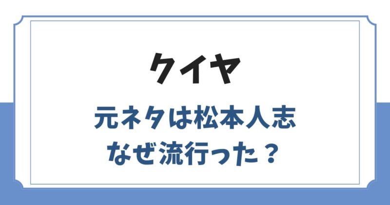 クイヤの元ネタはガキ使の松本人志！もこうの配信でなぜ流行った？