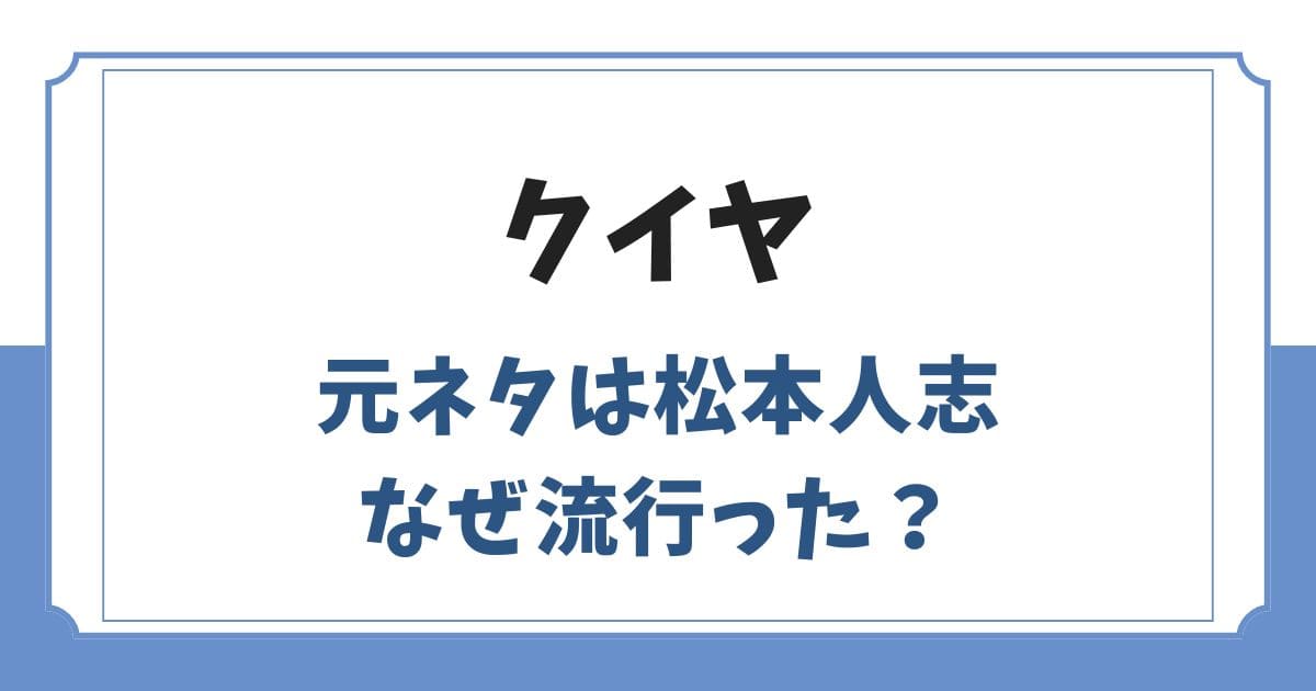 クイヤの元ネタはガキ使の松本人志！もこうの配信でなぜ流行った？