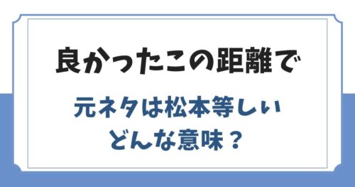 良かったこの距離での元ネタや意味は？水ダウの松本等しい