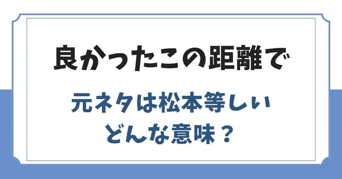 良かったこの距離での元ネタや意味は?水ダウの松本等しい